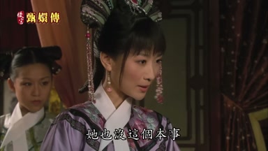 她也沒這個本事
