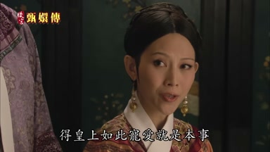 得皇上如此寵愛就是本事