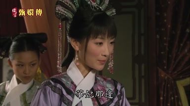 華妃那邊