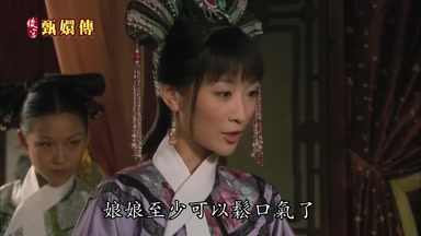娘娘至少可以鬆口氣了
