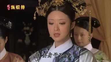 臣妾身子不安