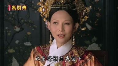 只是莞嬪你先留下