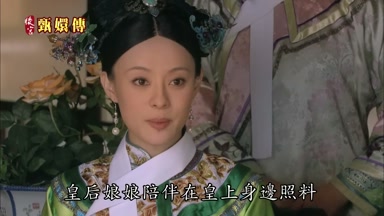 皇后娘娘陪伴在皇上身邊照料