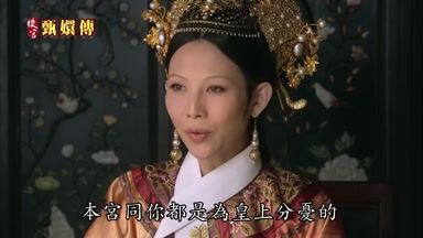 本宮同你都是為皇上分憂的