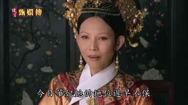 今日華妃她的地位遲早不保