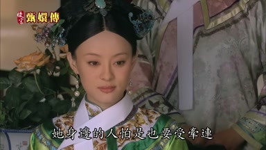 她身邊的人怕是也要受牽連