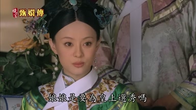娘娘是要為皇上選秀嗎
