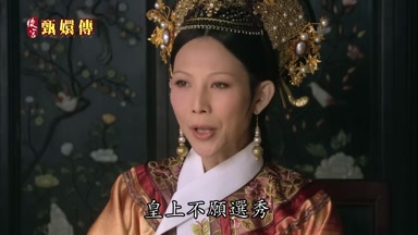皇上不願選秀