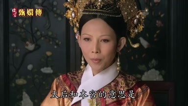 太后和本宮的意思是
