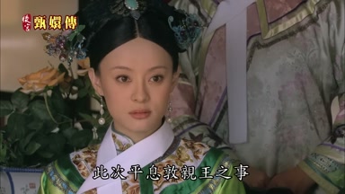 此次平息敦親王之事
