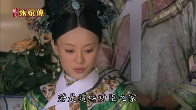 若是這些功臣之家