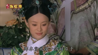 那本宮就擇一個好日子