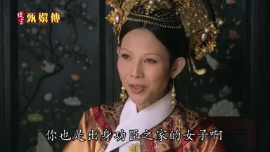 你也是出身功臣之家的女子啊