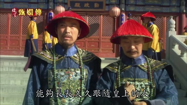 能夠長長久久跟隨皇上的人