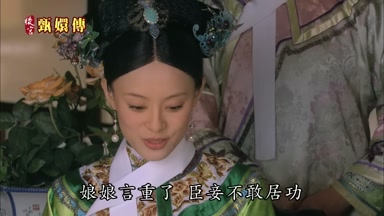 娘娘言重了臣妾不敢居功