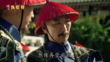 然後再管前朝