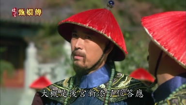 大概是後宮新添了位答應