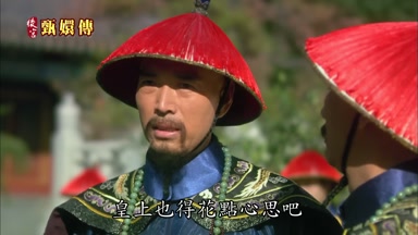 皇上也得花點心思吧