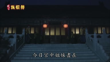今日宮中姐妹盡在