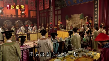 臣妾敬皇上皇后一杯