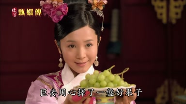 臣妾用心擇了一盤好果子