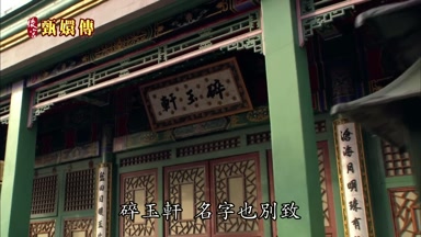 碎玉軒 名字也別緻