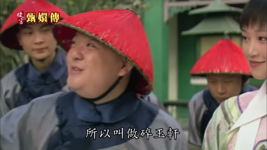 所以叫做碎玉軒
