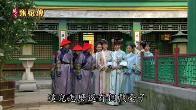 這兒怎麼還有個戲檯子