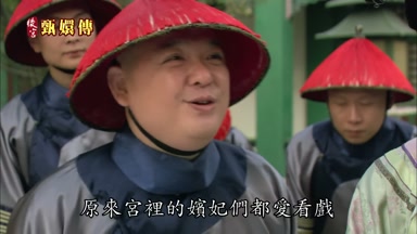 原來宮裏的嬪妃們都愛看戲