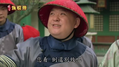 您看倒還別緻吧