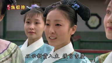 以示新貴入主後宮吉慶