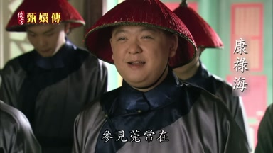 參見莞常在
