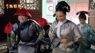 謝常在