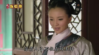 芳貴人已不住在碎玉軒