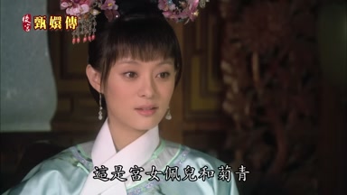 這是宮女佩兒和菊青