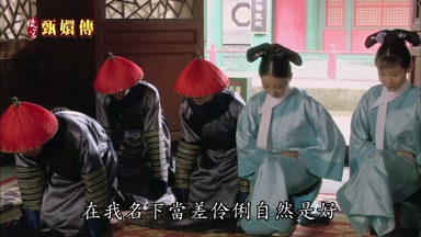 在我名下當差伶俐自然是好