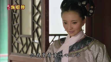 但我更看重忠心二字