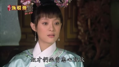 奴才們必當忠心耿耿