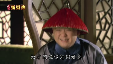 奴才們在這兒伺候著