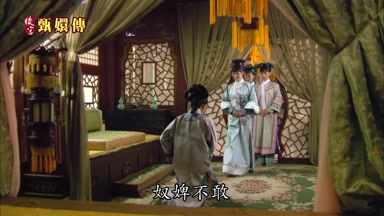 奴婢不敢