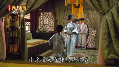 小主還是直呼奴婢賤名