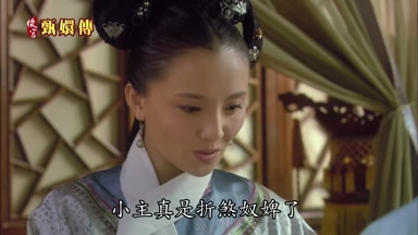 小主真是折煞奴婢了
