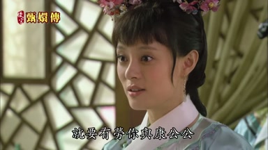 就要有勞你與康公公