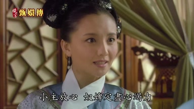 小主放心奴婢定盡心竭力