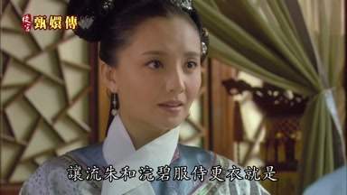 讓流朱和浣碧服侍更衣就是