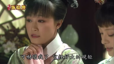 可嚇壞我了宮裏好大的規矩