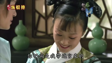 你們倆是我帶進宮來的