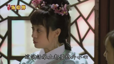 這說話舉止都要格外小心