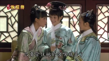 只要管住她的快嘴就是了