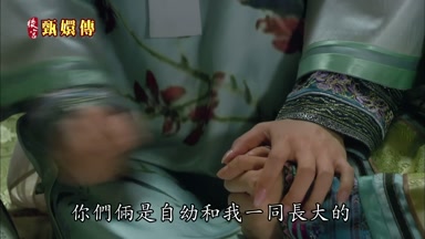 你們倆是自幼和我一同長大的